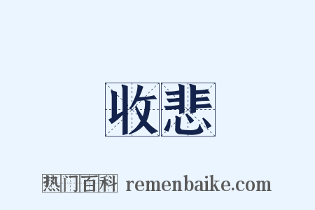 收悲是什么意思的图片